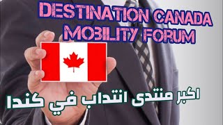 اكبر منتدى انتداب في كندا 2023  & Destination Canada Mobility Forum 2023