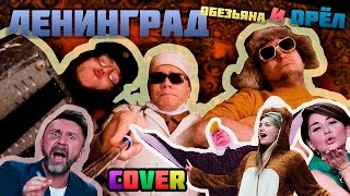 Ленинград - Обезьяна и Орёл (Cover от BagetTV)
