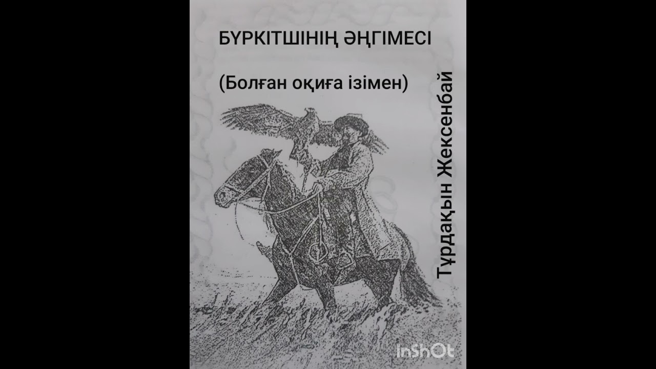 БҮРКІТШІНІҢ ӘҢГІМЕСІ | БОЛҒАН ОҚИҒА ІЗІМЕН | ТҰРДАҚЫН ЖЕКСЕНБАЙ |