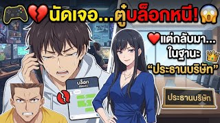 🎮💔 หนุ่มเกมเมอร์บล็อกสาวหนีหลังนัดเจอ! แต่กลับมาเจอเธออีกครั้งในฐานะ “ประธานบริษัท” 😱❤️ screenshot 1