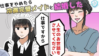 【漫画】仕事しかできない俺が仕事を辞めたら、敏腕メイドと結婚することになった