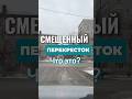 Показываю смещенный перекресток. Подготовка к экзамену в ГИБДД (ссылка в профиле канала) #вождение