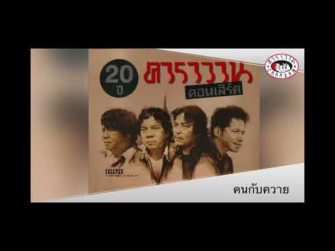 คนกับควาย l 20 ปี คาราวาน คอนเสิร์ต