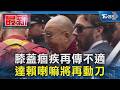 膝蓋痼疾再傳不適 達賴喇嘛將再動刀｜TVBS新聞 @TVBSNEWS01