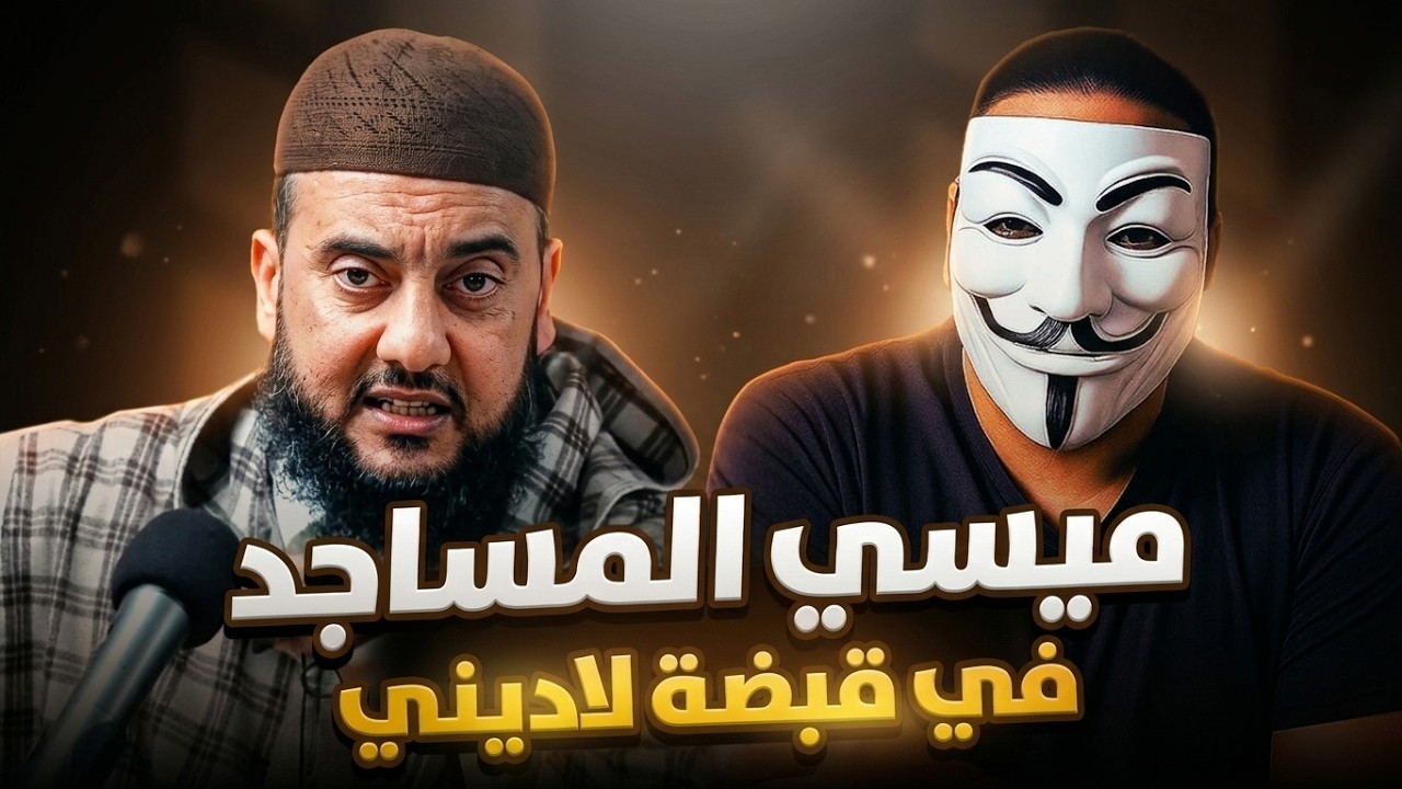 فضيحة النصّاب أبو حمزة | ميسي المساجد في قبضة اللاديني أطلس