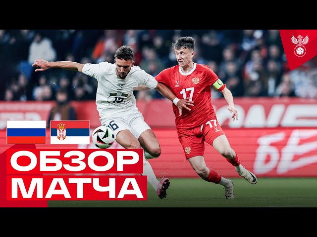 РОССИЯ – СЕРБИЯ: ОБЗОР МАТЧА | HIGHLIGHTS RUSSIA – SERBIA