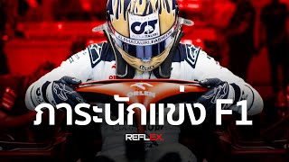 F1 | ภาระหน้าที่ ที่นักแข่งฟอร์มูล่าวันต้องแบกรับ