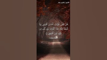 سورة يوسف عليه السلام من أحسن القصص التي ذكرها الله في كتابه سنتناولها بالتفصيل (ج-1) شارك وانشرها 🌷