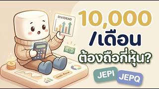 อยากมี Passive Income เดือนละหมื่น ต้องถือ JEPI หรือ JEPQ กี่หุ้น?