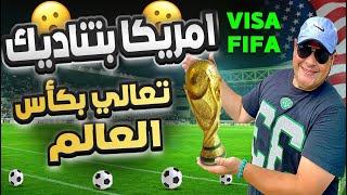 فرصتك لدخول امريكا في كأس العالم 2026والاندية 2025