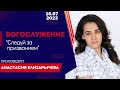 Богослужение 16 июля 2023г. &quot;Следуй за призванием&quot;