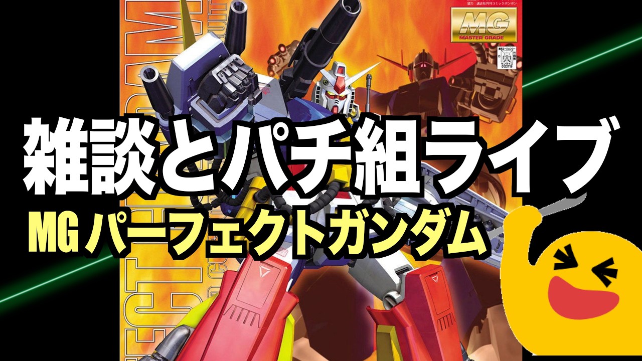 ガンプラ]MG パーフェクトガンダム 雑談かぱち組ライブ - YouTube