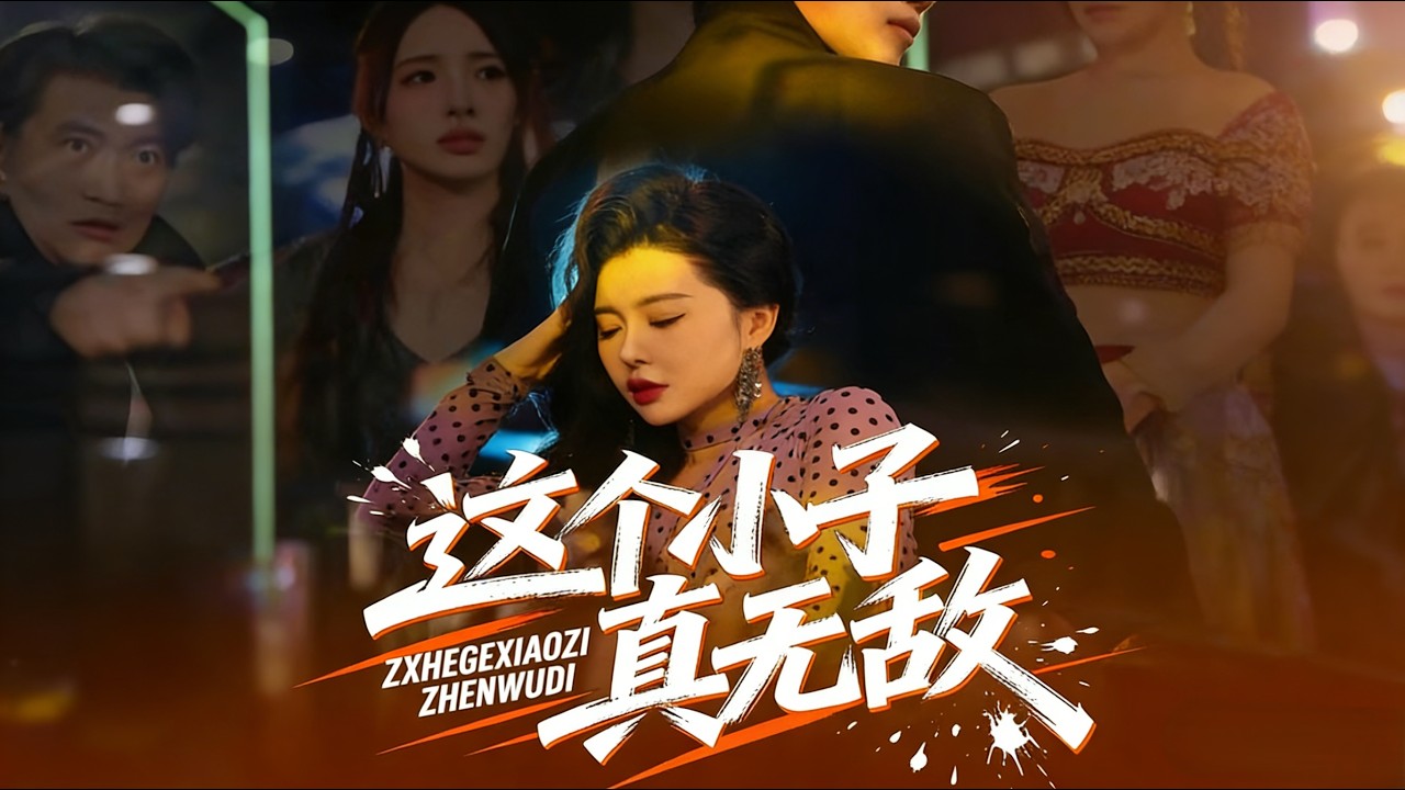 这个小子真无敌 黄智慧&梦露 完结超清全集