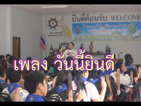 เพลง วันนี้ยินดี