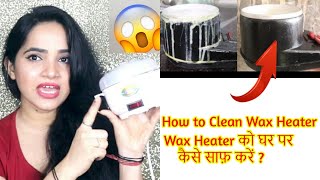 Wax Heater को घर पर कैसे साफ़ करें ? | How To Clean Wax Heater at home