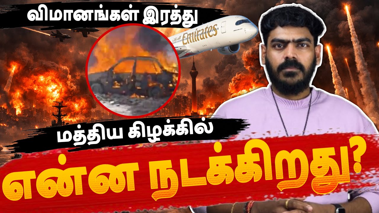 🚨வெடித்தது போர்! | மத்திய கிழக்கின் இப்போதைய நிலை? | US Israel Iran | Middle East | Tamil News