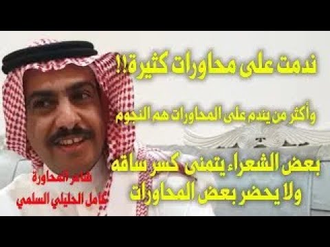 الشاعر كامل الحليلي تصيد الثغرات على الشعراء مؤلم من أرشيف محمد بن حمدان المالكي