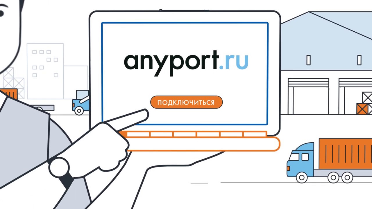 Anyport.ru — единая среда для взаимодействия грузовладельцев и мультимодальных экспедиторов