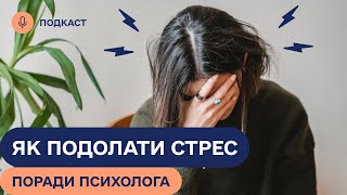 ВИ ТОЧНО ЦЬОГО НЕ ЗНАЛИ! СТРЕС під час ВІЙНИ: як його подолати? Поради психолога |Подкаст #ВАРТОЖИТИ