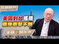 '26.07.16【觀點│亮劍台灣】EP179 美國對台搖擺  兩岸衝擊不斷