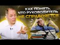 Руководитель не справляется с обязанностями — 5 признаков