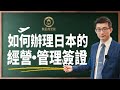 投資移民日本？如何辦理日本「經營管理簽證」？｜經營管理簽證｜申請條件｜辦理流程｜續簽｜申請永住｜申請入籍｜投資移民｜移民日本｜繁星商學院第2期