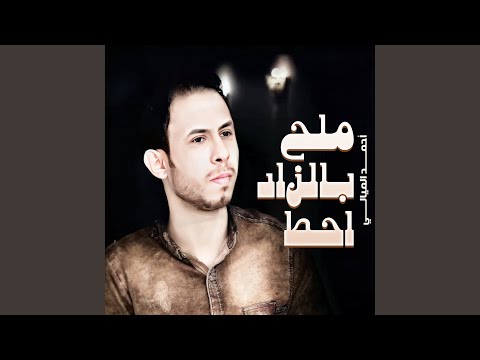 ملح بالزاد احط