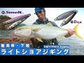 新潟・春のライトショアジギング