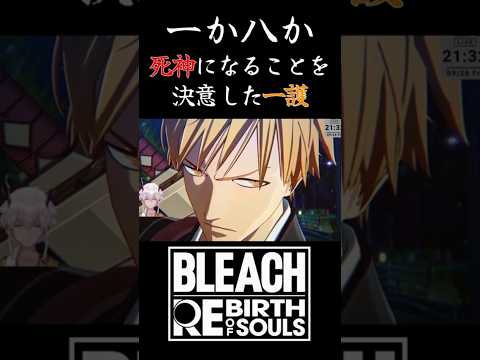 死神になることを決意した一護【BLEACH Rebirth of Souls】