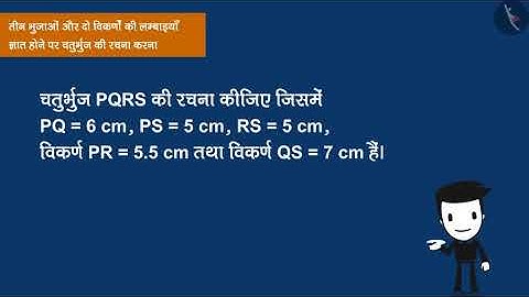 चतुर्भुज की रचना: भाग-2 | Part1/2 | Construction of quadrilateral: Part 2 | Hindi | Class8