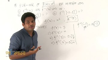 12. Find Inverse Function Part 04 | বিপরীত ফাংশন নির্ণয় পর্ব ০৪