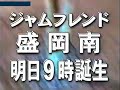 ジャムフレンドCM 岩手県ローカル ジャムフレンドCM 岩手県ローカル