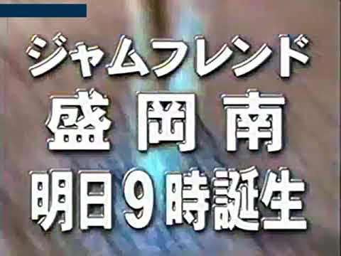 ジャムフレンドCM 岩手県ローカル