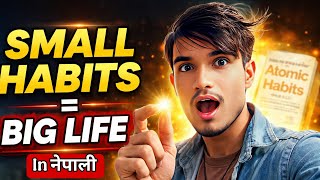 Atomic Habits: साना बानीले कसरी जीवन बदल्छ? (Life-Changing Book Summary in Nepali)