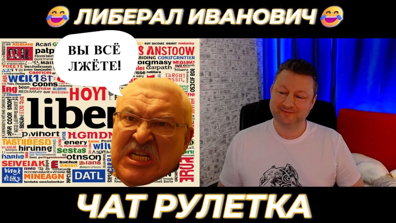 Либерал Иванович 😂 (юмор) чат рулетка