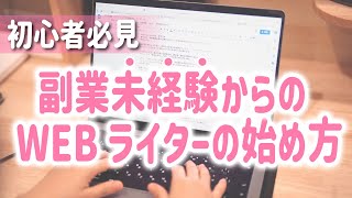 【未経験者必見】主婦がWEBライティングを始める前に知っておくべきこと