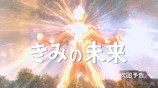 新ウルトラマン列伝 第25話 『ウルトラマンギンガ「きみの未来」』次回予告