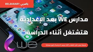 مدرسة we بعد الإعدادية  هتقبض وأنت بتدرس وهتشتغل مهندس براتب كويس بعد الدراسة أو تدخل كلية هندسة