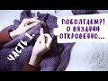 ПОБОЛТАЕМ?! // ПОЧЕМУ НЕ ВЯЖУ?! // ПОЧЕМУ НЕТ МК?! //ЧТО ПРОИСХОДИТ СО МНОЙ?! // Mariya VD.