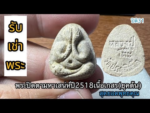 รับเช่าพระ แนะนำ พระปิดตามหาเสน่ห์ปี2518เนื้อเกสร(ยุคต้น) #หลวงปู่โต๊ะ #ปิติ31 #รับเช่าพระ