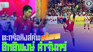 ตะกร้อ "คิงส์คัพครั้งแรก" สิทธิพงษ์ คำจันทร์ | Set1