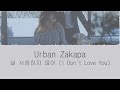 널 사랑하지 않아 I Don T Love You 어반자카파 Urban Zakapa HAN ROM ENG LYRICS mp3