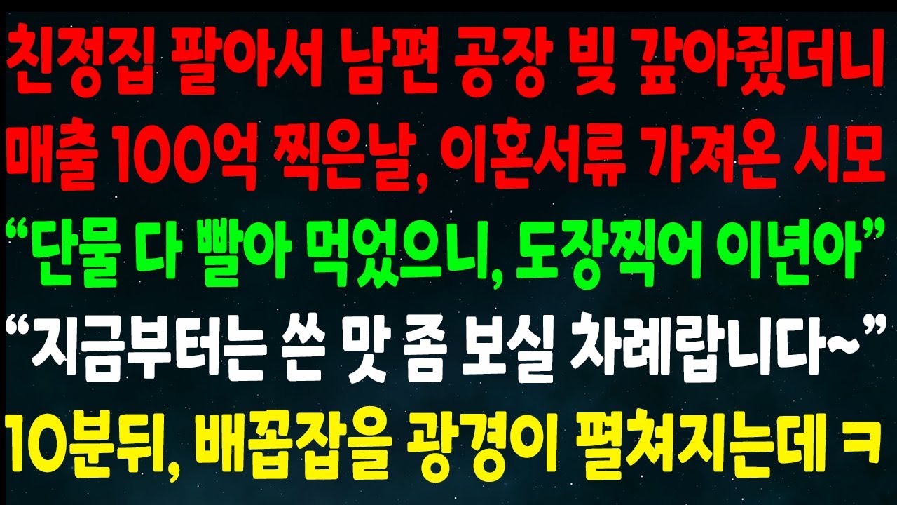 (반전신청사연) 친정집 팔아서 남편 공장 빚 갚아줬더니 매출 100억 찍은날, 이혼소장 준 시모 