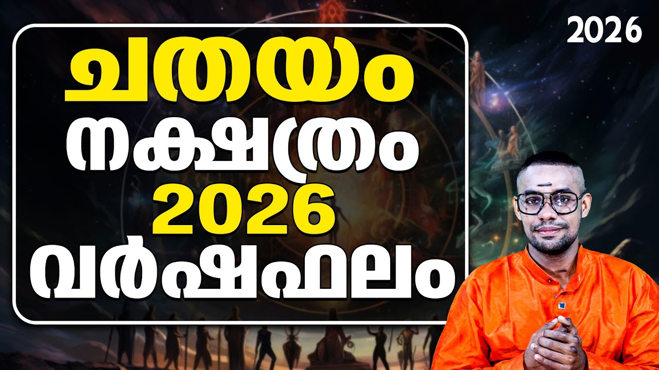 ചതയം നക്ഷത്രം 2026: വിനാശകാലമോ? ജീവിതം തകിടം മറിയാൻ സാധ്യത! | chathayam
