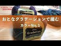 おとなグラデーションで編む　カラーNo.１【本日の手芸】today's handicraft