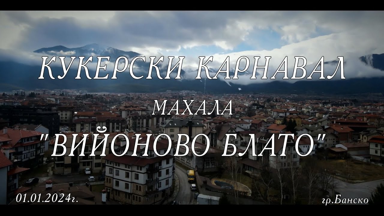 Кукерски Карнавал - Махала "Вийоново Блато" - 01.01.2024г.