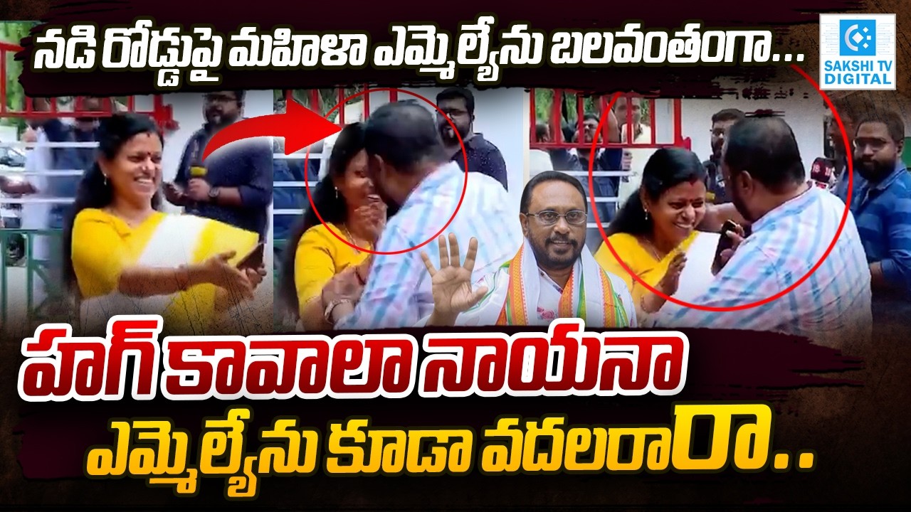 ఎమ్మెల్యేను కూడా వదలరా? Congress Leader Cherian Philip Tries to Hug ...