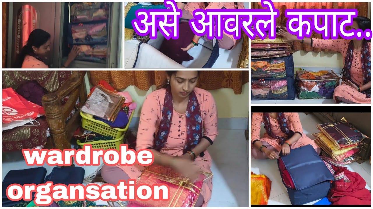 Wardrobe organsation 👗🥻 पसारा न करता कपाट कसे आवरावे.