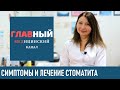 Лечение стоматита у взрослых и детей. Как и чем лечить стоматит в домашних условиях