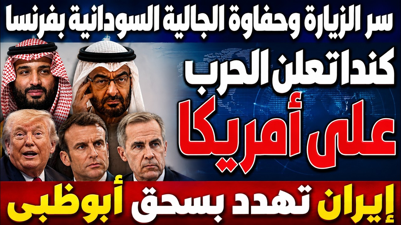 محمد بن سلمان زعيم الشرق بفرنسا تستقبله زغاريد السودانيين أمريكا ورطت أبوظبي وكندا تحارب ترامب